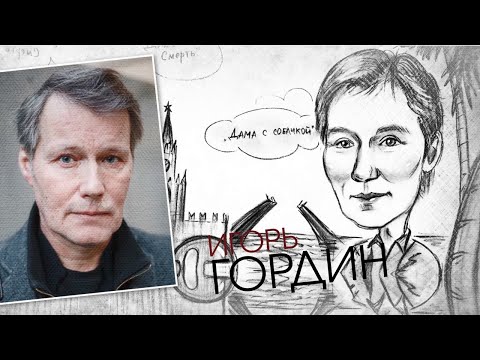 Видео: Игорь Гордин. Штрихи к портрету (15.11.21)