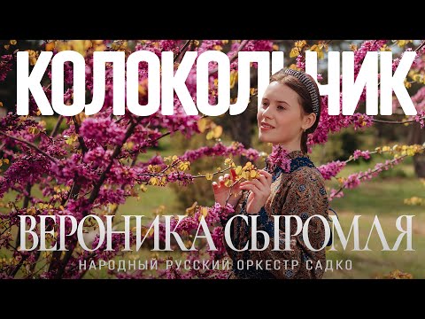 Видео: Колокольчик (2023) Вероника Сыромля, Народный русский оркестр Садко / Севастополь