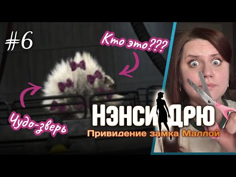 Видео: ОВЕЧЬЯ БАНДА получает make-over! 🐑✨⇒ НЭНСИ ДРЮ: ПРИВИДЕНИЕ ЗАМКА МАЛЛОЙ #6