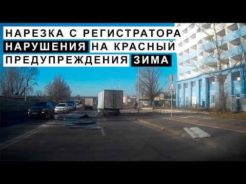 Видео: Нарезка, нарушения, предупреждения, на красный, пешеходы