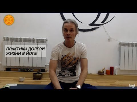 Видео: 17. ПРАКТИКИ ДОЛГОЙ ЖИЗНИ В ЙОГЕ