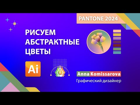 Видео: Палитра Pantone 2024. Рисуем абстрактные цветы в Adobe Illustrator.