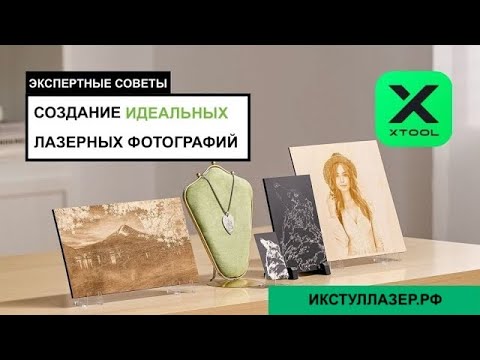 Видео: Создание идеальных лазерных фотографий: Пошаговое руководство по гравировке.