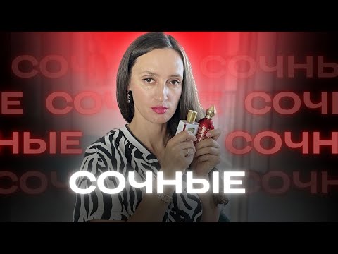 Видео: ТОП 8 🍓СОЧНЫЕ 🍓ЯРКИЕ АРОМАТЫ В них невозможно не влюбиться