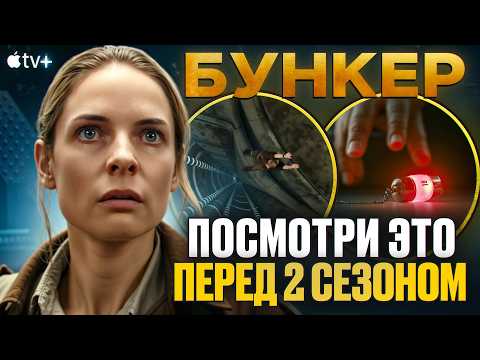 Видео: БУНКЕР (УБЕЖИЩЕ) - ПЕРЕСКАЗ 1 СЕЗОНА + ГЛАВНЫЕ ВОПРОСЫ