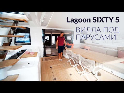 Видео: Lagoon SIXTY 5 — Вилла под Парусами | Катамаран за €3 Миллиона