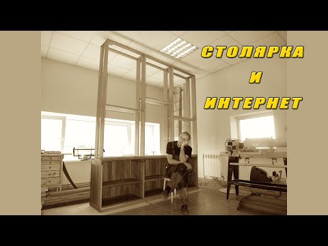 Видео: Столярка и болтовня в интернете