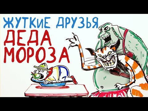Видео: Жуткие друзья Деда Мороза — Научпок