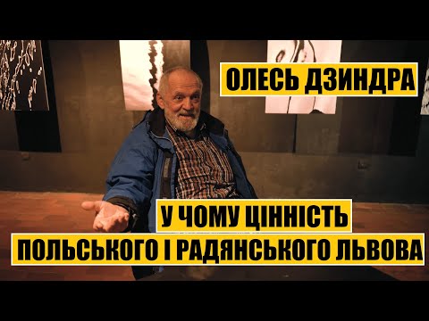 Видео: Олесь Дзиндра про цінність польського і радянського Львова