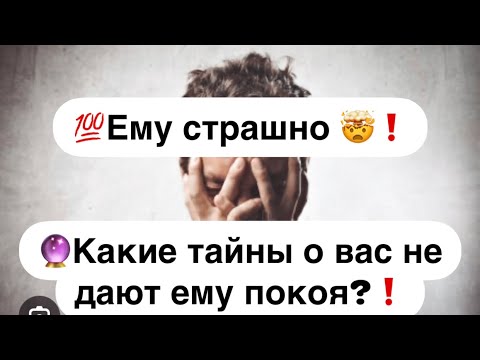 Видео: 💯Ему страшно 🤯❗️Какие тайны о вас не дают ему покоя⁉️