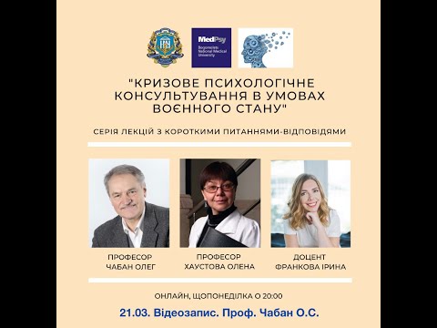 Видео: Чабан О. Ч.2. Кризове психологічне консультування в умовах війни.