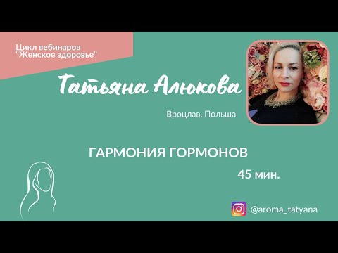 Видео: Гармония Гормонов. Сила растений в действии