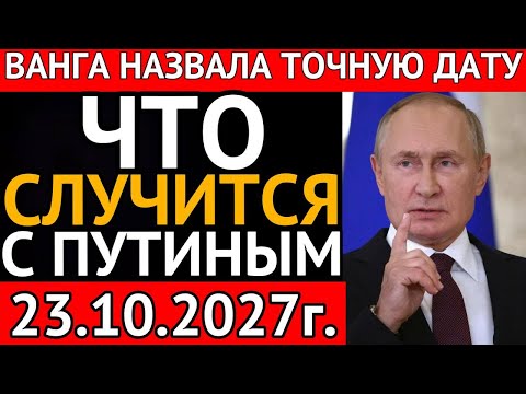 Видео: ВАНГА ПРЕДУПРЕЖДАЛА! Что произойдет 23 октября 2027г.?