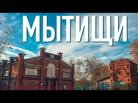 Видео: Куда поехать в Подмосковье 🇷🇺 Есть ли что посмотреть в городе Мытищи? Московская область