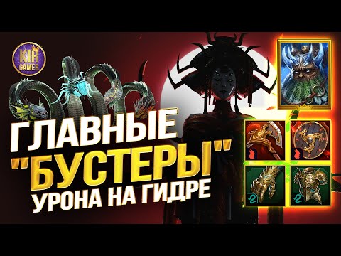 Видео: ЭТО ПОМОЖЕТ УДВОИТЬ УРОН ваших ДД НА ГИДРЕ в Raid Shadow Legends