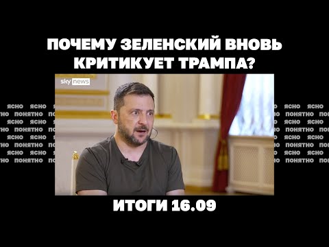 Видео: Армия РФ продвигается к Запорожью и Днепру, почему Зеленский вновь критикует Трампа. Итоги 16.09