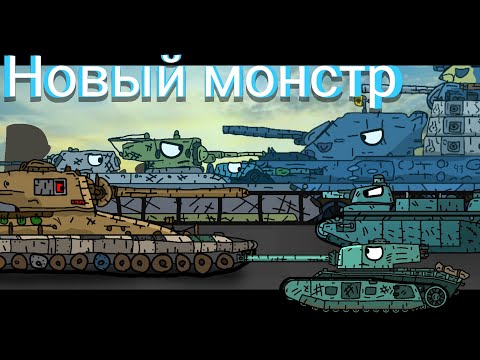 Видео: Создание французского монстра - неизвестный робот пришёл на помощь - мультики про танки #9 