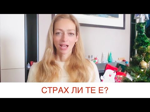 Видео: Отлагане | Убеждения от травма заради изоставяне | случаи от практиката | Психология