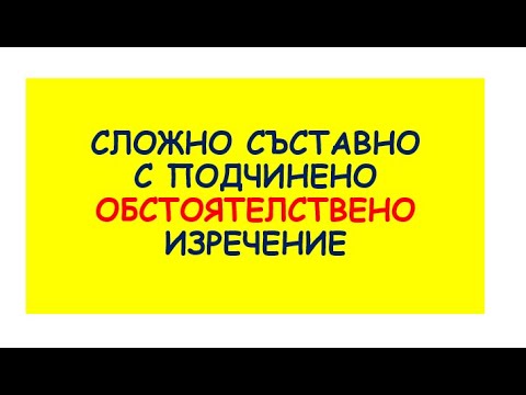 Видео: СЛОЖНО СЪСТАВНО С ПОДЧИНЕНО ОБСТОЯТЕЛСТВЕНО ИЗРЕЧЕНИЕ