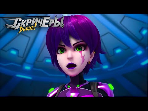 Видео: Дикие Cкричеры. Сезон 4. Эпизод 6. Теория заговора | Новый сезон