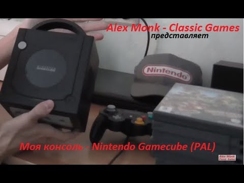 Видео: Моя Консоль - Nintendo Gamecube