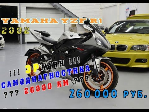 Видео: [Осмотр] Yamaha YZF-R1 2002 260000 руб. +самодиагностика