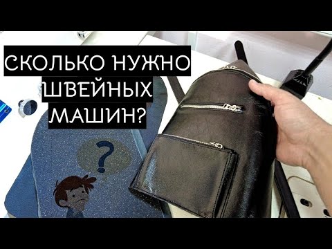 Видео: Сколько нужно оборудования для пошива рюкзака из кожи?