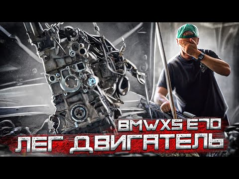 Видео: ЛЕГ ДВИГАТЕЛЬ НА BMW X5 E70 / стоимость ремонта / ПЕРЕЕХАЛ айфон 14 PRO MAX