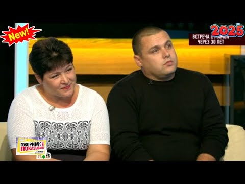Видео: Говорим и показываем 2025  — «Встреча с мамой через 30 лет» | Знаменитое ток-шоу 2025