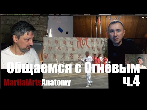 Видео: Общаемся с Андреем Огнёвым ч.4 Говорим о Сенчукове