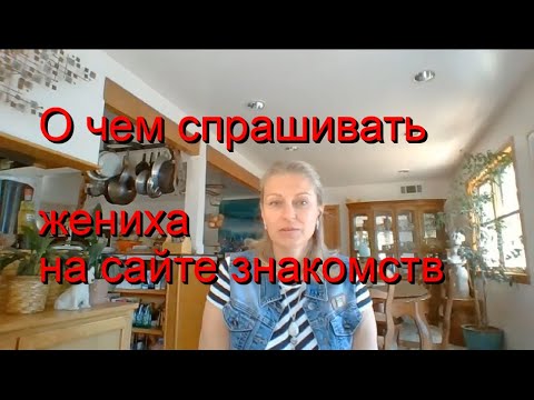 Видео: Какие вопросы задавать на сайтах знакомств. Замуж за американца. Замуж после 45