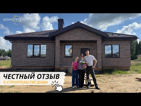 Видео: Строительство Загородного Дома | Честный Отзыв Заказчика #хоумпро #строительство #отзывзаказчика