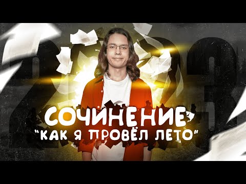 Видео: Сочинение "КАК Я ПРОВЁЛ ЛЕТО 2023" | Ефим Литвинцев