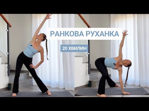 Видео: РУХАНКА ВІД НАБРЯКІВ | РАНКОВА РОЗТЯЖКА