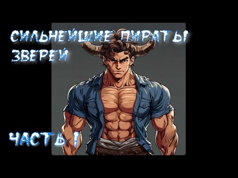 Видео: Ван Пис  постройте сильнейших пиратов зверей Часть 1 / Альтернативный сюжет Ван Пис