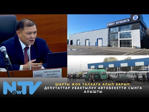 Видео: Шарты жок талаага алып барып. Депутаттар убактылуу автобекетти сынга алышты