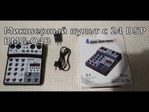 Видео: Микшерный пульт с 24 DSP эффектами BMG-Q4B. Микшер с Китая. Обзор эффектров и работа от bluetooth