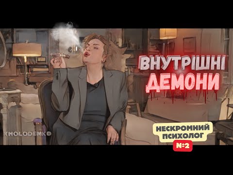 Видео: Внутрішні демони / Нескромний психолог #2 / Наталія Холоденко
