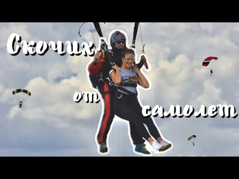 Видео: СКОЧИХ ОТ САМОЛЕТ 😮 |Aleksandra Bogdanska