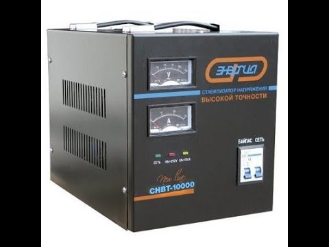 Видео: Стабилизатор напряжения для гаража. Энергия снвт 10000 обзор, тест, ч.1