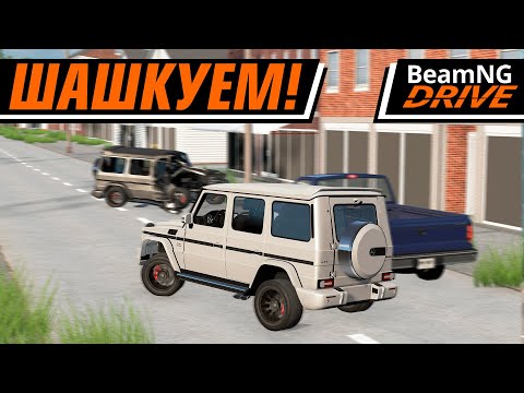 Видео: ШАШКИ НА ГЕЛИКАХ ПО КАЗАХСТАНУ | BEAMNG DRIVE MULTIPLAYER