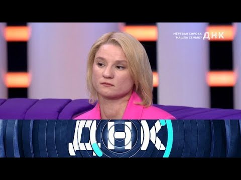 Видео: ДНК 2025 | Мертвая сирота нашла семью | 1080 HD