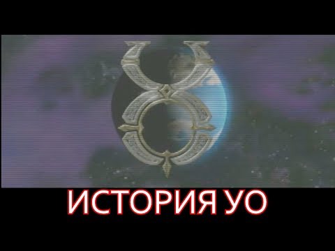 Видео: История Ultima Online в России