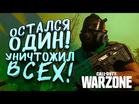 Видео: УНИЧТОЖИЛ ИХ ВСЕХ! - РУССКИЙ СОЛДАТ В Call of Duty: Warzone