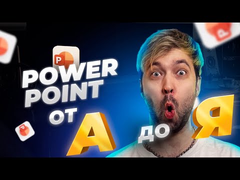 Видео: Как сделать презентацию в Power Point? | Инструкция для новичков