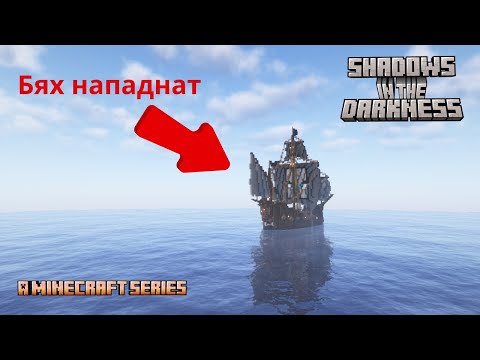 Видео: Сенки в Марака | Minecraft Series | Сезон 1 Епизод 1 | Бях Нападнат
