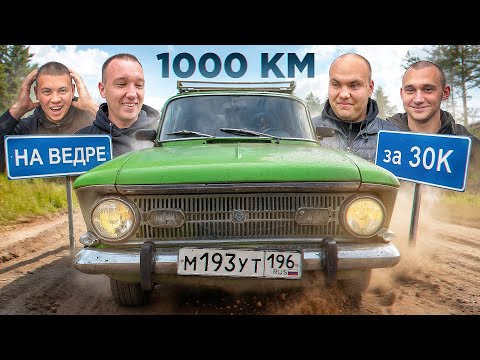 Видео: 1000км на МОСКВИЧЕ за 30К!