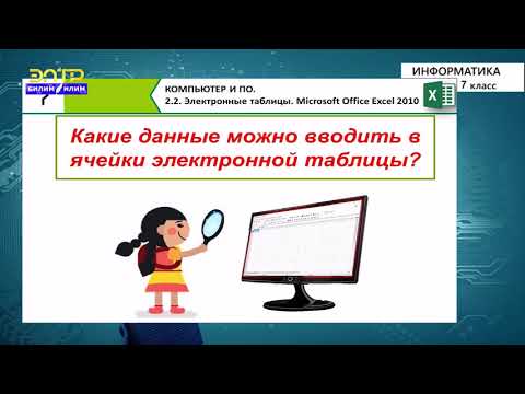 Видео: 7-класс | Информатика | Электронные таблицы