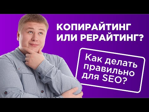 Видео: Копирайтинг и рерайтинг: что выбрать? 📝