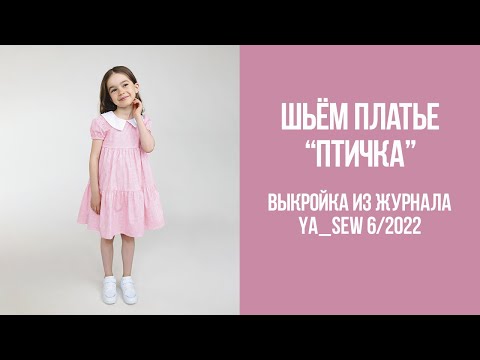 Видео: Платье "ПТИЧКА". Видеоинструкция к журналу Ya_Sew 6/2022